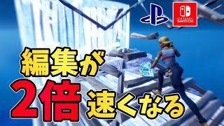 【必見】編集が2倍速くなる「特別なコツ」をわかりやすく解説【フォートナイトFortnite】 [upl. by Nylaret]