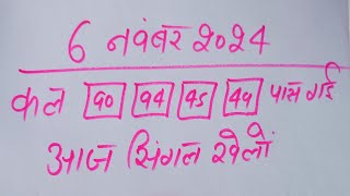 Single jodi 6 November 2024 gali desawer।satta king। gajyawad faridabad 6 November 2024 single jodi [upl. by Noillid148]