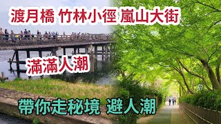 京都自由行EP09 嵐山人潮四季不分了！｜只會越來越多人｜避開人潮走祕境｜竹林小徑｜渡月橋｜嵐山大街 [upl. by Maynord]