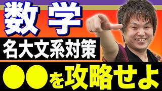 【数学】名古屋大学・文系の攻略法。ココを押さえれば合格にグッと近づく！ [upl. by Josiah]