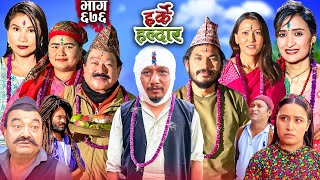 Harke Haldar  तिहार बिशेष  03 November 2024 Ep 676 [upl. by Giuditta658]