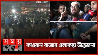 প্রথম আলো কার্যালয়ের সামনে যা যা ঘটলো  Prothom Alo  Karwan Bazar  Somoy TV [upl. by Hsot392]