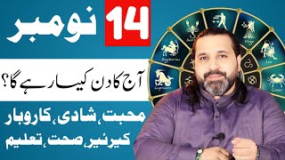 14 November 2024  Daily Horoscope  aj ka din kesa rhay ga horoscope in urdo  Zanjani TV [upl. by Ivetts123]