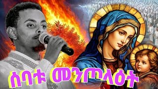 🔴✞◈ሰባቱ መንጦላዕት ወዴት ተጋረዱ◈✞🔴ዘማሪ ዲያቆን ዮሴፍ ግርማ ◈Maregn maregn Ethoplan Orthodox Mezmur◈✞ [upl. by Gershom272]