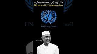 UNSC లో శాశ్వత సభ్యత్వం వదులుకొన్న నెహ్రూ  Why nehru rejected unsc seat  UNSC [upl. by Eada]