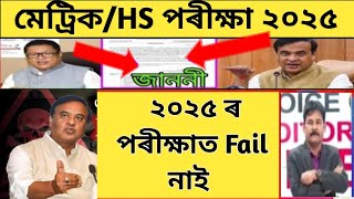 No fail in 2025HSLC exam 2025 latest updatesHs final exam 2025Metric exam date2025Hs exam date [upl. by Bilek580]