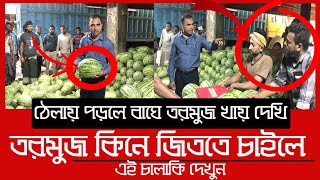 ৮০ টাকার তরমুজ ৩০০ টাকা বাজারে অভিযান  Daily Issues  Vokta Odhikar  Watermelon [upl. by Auburta]