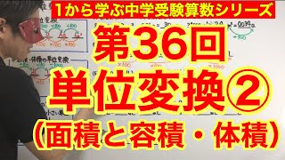 中学受験算数「単位変換②（面積と容積・体積）」小学４年生～６年生対象【毎日配信】 [upl. by Sivram]