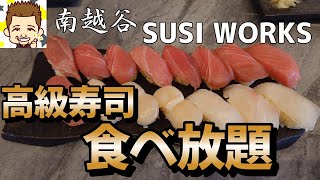 国産本まぐろ食べ放題！南越谷SUSI WORKS [upl. by Bedelia]