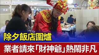 除夕飯店圍爐 業者請來「財神爺」熱鬧非凡 [upl. by Keyek]