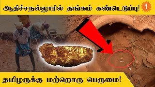 Adichanallurல் தோண்ட தோண்ட கிடைக்கும் தொல்பொருட்கள்  Adichanallur Excavation Politics [upl. by Docia]