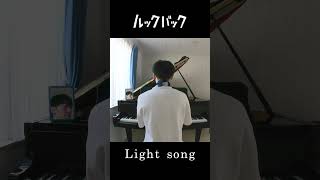 昨日、『ルックバック』を観てきた  Light song lightsong piano ルックバック shorts [upl. by Sucitivel]