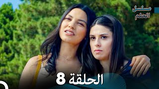 مسلسل الحلم الحلقة 8 Arabic Dubbed [upl. by Borrell]