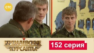 Кремлевские Курсанты 152 [upl. by Aro]