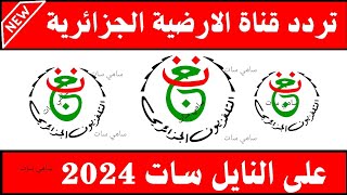 نزل الآن تردد قناه الجزائر الارضيه على النايل سات  تردد قناة الارضية الجزائرية 2024 [upl. by Aissak313]