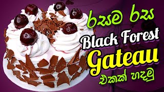 බ්ලැක් ෆොරස්ට් ගැටෝ එකක් හදමු  Black Forest gateau Recipe [upl. by Teena]