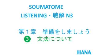 第1章3 Listening soumatome N3  Luyện nghe N3  Soumatome N3 choukai [upl. by Tillie]