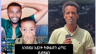 አንደዚህ አይነት ትውልድን ፈጣር ይብዛልን [upl. by Aisset24]