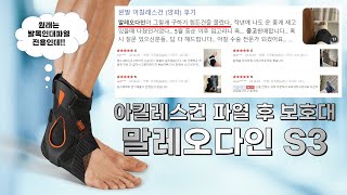 평가사용법 말레오다인S3 아킬레스건 파열 수술후 보조기 재활보호대 [upl. by Eriam]