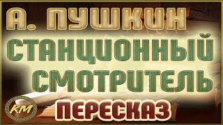 Станционный смотритель Повести Белкина  45 Александр Пушкин [upl. by Viccora952]