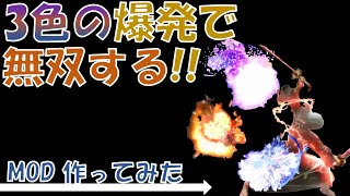 MHRSBMOD 3種類の爆発しまくりThree types of explosions Mod [upl. by Clyde]