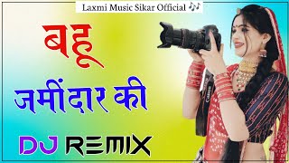 Bahu Jamidar Ki Dj Remix  Renu Choudhary amp Ajay Hooda Song  बहू जमींदार की  Haryanvi Song 2024 [upl. by Nicholas]