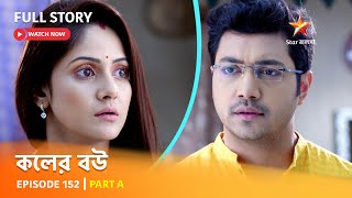 Full Episode  কলের বউ  Episode 152  Part A [upl. by Parish]