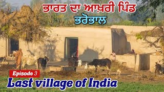 ਭਾਰਤ ਦਾ ਆਖ਼ਰੀ ਪਿੰਡ ਭਰੋਭਾਲ  Last village of India bharobhal Episode3 [upl. by Panta]