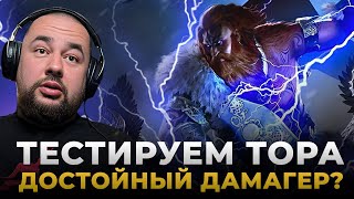 Raid Shadow Legends  Обзор ТОРА  Бесплатный ТОП ДАМАГЕР [upl. by Ellenig27]