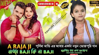 A Raja Ji Bajaj Baji Ki Na Baji  Purnima Mandi Song  Memari Fansan 2024 New Bhojpuri Song 2024 [upl. by Margit]