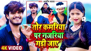 Video  तोर कमरिया पर नजरिया गड़ी जाए  Aashish Yadav  Ft Mahima Singh  Maghi New Song 2023 [upl. by Tallbot963]