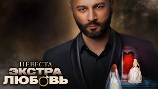 Холостяк Гецати  1 Серия  Невеста Экстра Любовь [upl. by Ahtivak]