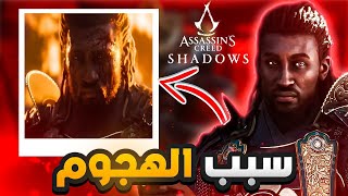 اسباب الهجوم على اساسن شادو و رأيي فيها⁉️⛩️ Assassin’s Creed shadows [upl. by Nnahaid107]