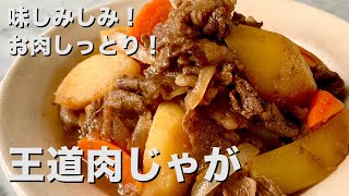 【200万回再生人気レシピ】味しみしみ！お肉しっとり！王道肉じゃがの作り方 [upl. by Enner]