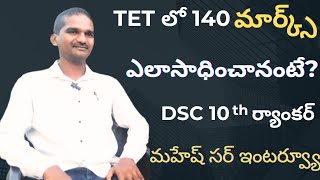 TGTETలో 140 మార్క్స్ ఎలా సాధించానంటే DSC10 వ ర్యాంకర్ మహేష్ సర్ గారితో ఇంటర్వ్యూ [upl. by Ilrebma]