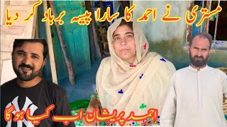 mistri Ne ahmad ka sara Paisa barbad Kar Diya  Ahmed pareshan ho Gaya  🤭🤭🤭  nabeela Rashid vlog [upl. by Tekcirc220]