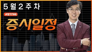 5월2주차증시일정신규상장일정미국종양학회일정비트코인급등이슈보안학회자율주행차일정바이오코리아이슈자동차의날수소이슈 증시일정 총정리 [upl. by Tahmosh]