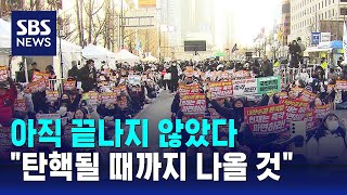 아직 끝나지 않았다…quot탄핵될 때까지 나올 것quot  SBS [upl. by Gadmann367]