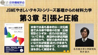 【材料力学】3 引張と圧縮（JSMEやさしいテキストシリーズ quot基礎からの材料力学quot） [upl. by Ormiston]