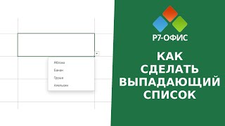 Как сделать выпадающий список в редакторе таблиц Р7Офис [upl. by Hettie]