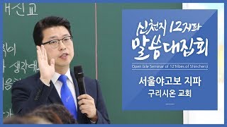 신천지 신천지 12지파 말씀 대집회  서울야고보지파 구리시온교회  신천지 예수교회와 개신교의 차이점 [upl. by Afrika]