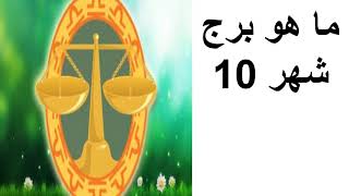 ما هو برج شهر 10 الابراج [upl. by Ahsan]