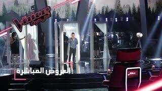 MBCTheVoice  العروض المباشرة  مدلي المواهب في العرض المباشر الرابع [upl. by Lamej424]