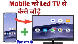 Mobile ko Led TV se kaise jode ll mobile screen ko tv me kaise chalaye ll led tv connect to mobile [upl. by Siurtemed]