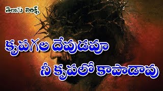 కృపగల దేవుడవు నీ కృపలో కాపాడావు  Krupagala devudavu song lyrics  latest  telugu  track [upl. by Nilrem293]