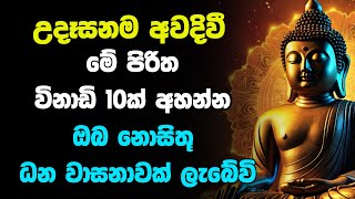 Udasanata Seth Pirith  උදෑසනම අවදිවී මේ පිරිත අසන්න ඔබට නොසිතූ ධන වාසනාවක් ලැබේවි [upl. by Martelle449]