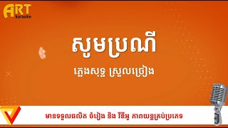 សូមប្រណី ភ្លេងសុទ្ធ ស្រួលច្រៀង [upl. by Evelinn]