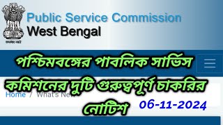 wbpsc updates news wbpsc new updatewbpsc noticeWest Bengal Public Service Commission latest news [upl. by Ekyt]