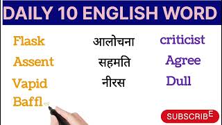 Basic इंग्लिश word meaningआलोचना को इंग्लिश मे क्या कहते है [upl. by Saretta]