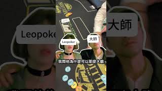 人外有人，天外有天， poker枱有搞笑 poker 香港poker leopoker [upl. by Frodine]